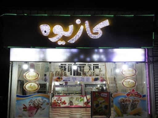 عکس کافه بستنی کازیوه