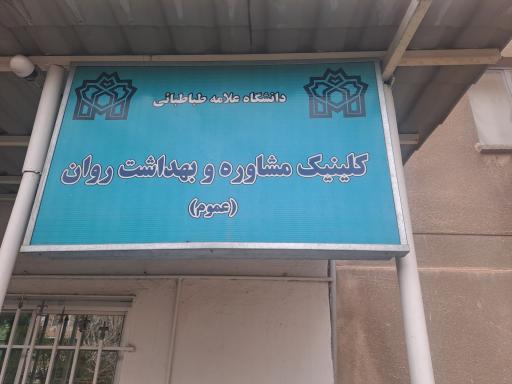 عکس مرکز مشاوره دانشگاه علامه طباطبایی 