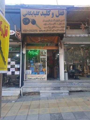 عکس کلید سازی گلپایگانی