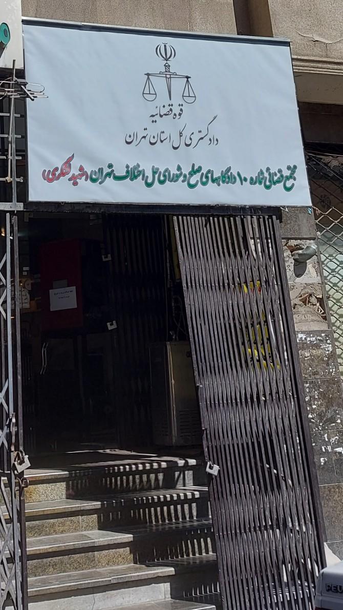 عکس مجتمع قضایی شماره ۱۰ دادگاه صلح (شهید لشگری)