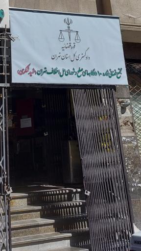 عکس مجتمع قضایی شماره ۱۰ دادگاه صلح (شهید لشگری)