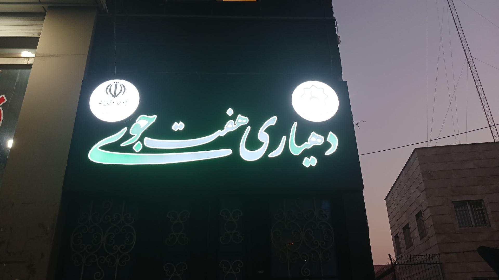 عکس دهیاری هفت جوی