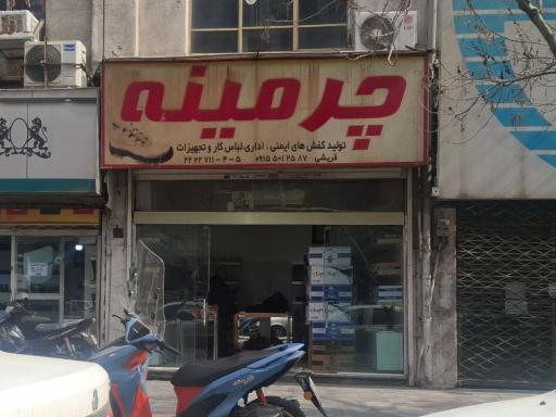 عکس تجهیزات ایمنی چرمینه