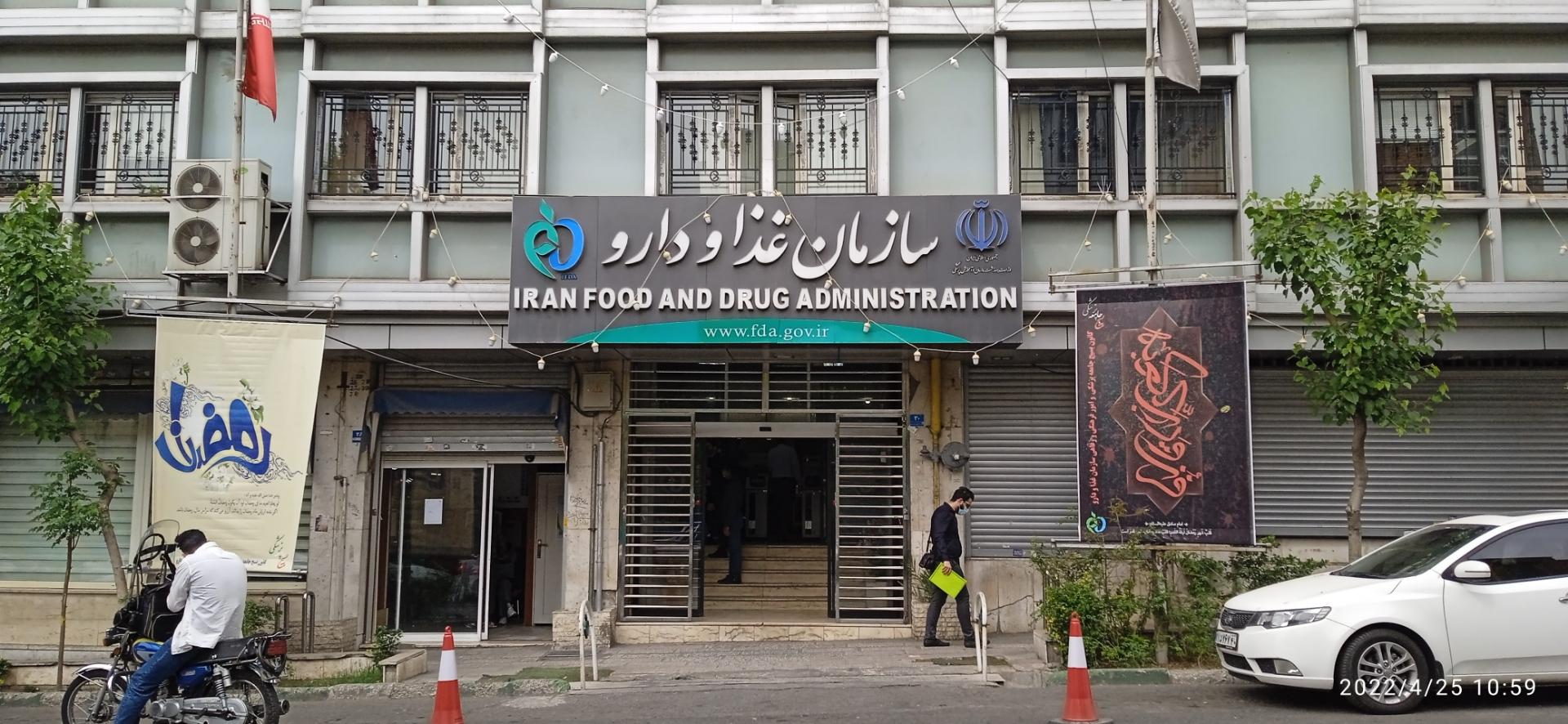 عکس سازمان غذا و دارو ایران