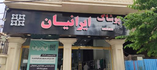 عکس پوشاک ایرانیان