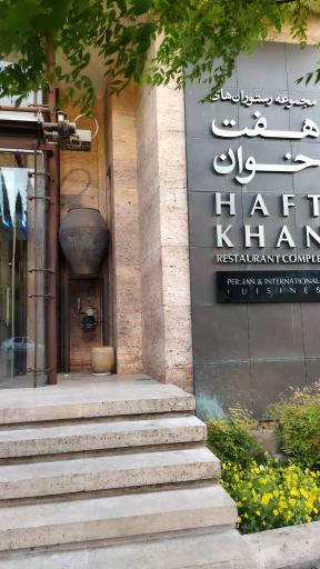 عکس رستوران هفت خوان