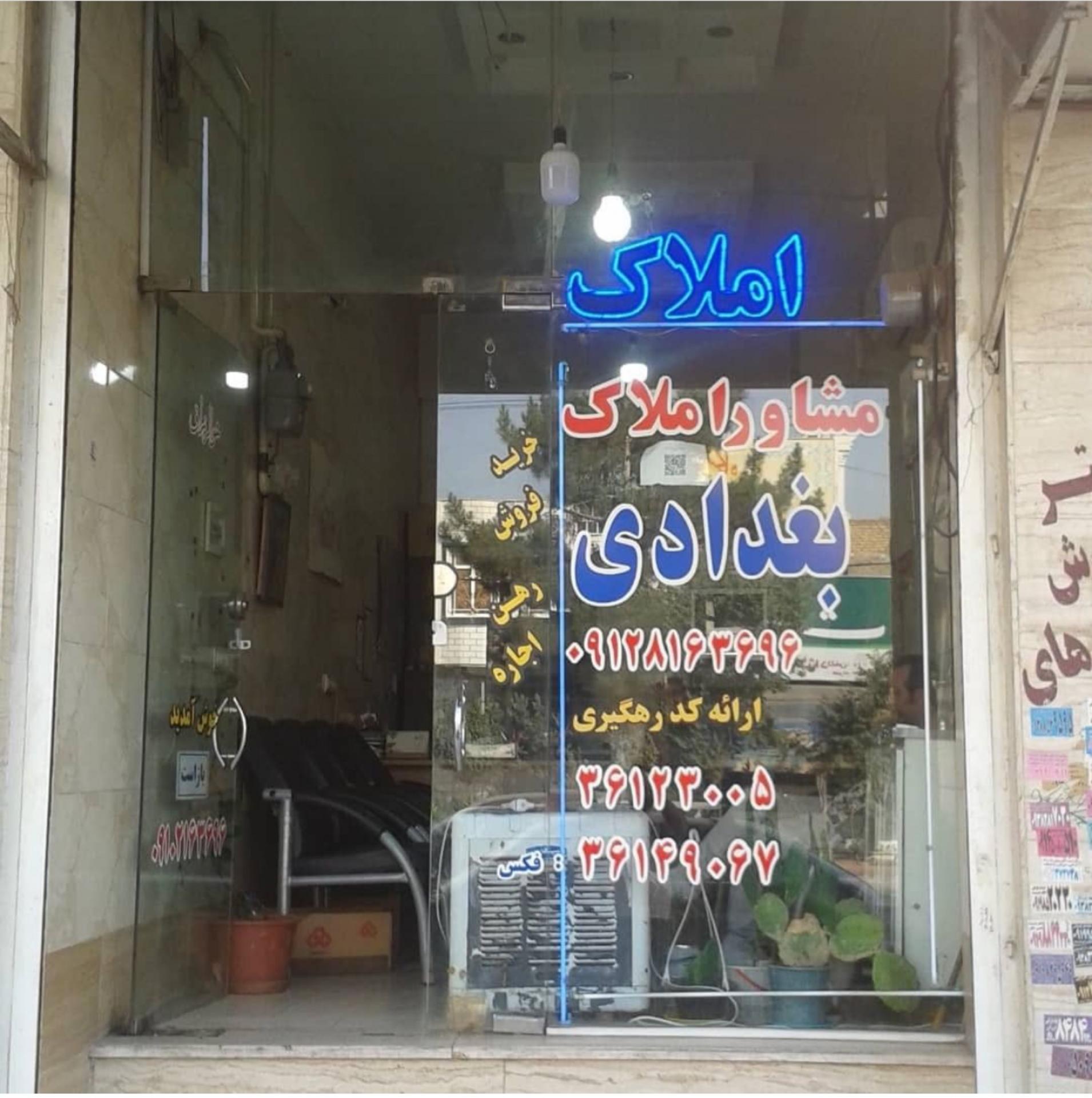 عکس املاک بغدادی