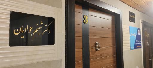 عکس کلینیک زیبایی دکتر شبنم جوادیان