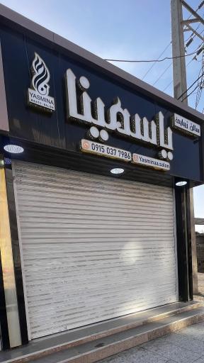 عکس سالن زیبایی یاسمینا