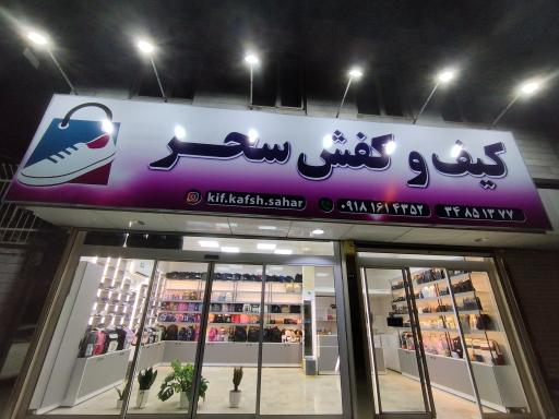 عکس کیف و کفش سحر 