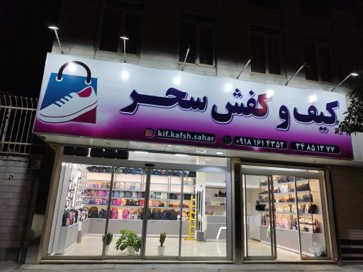 عکس کیف و کفش سحر 