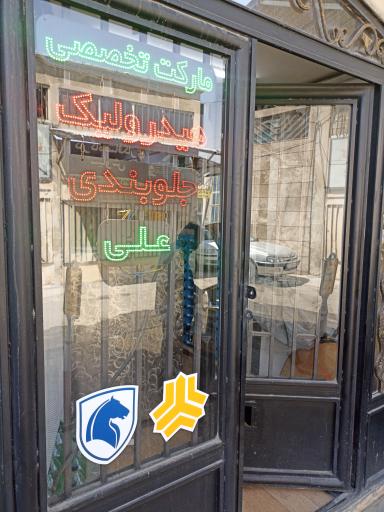 فروشگاه هیدرولیک علی