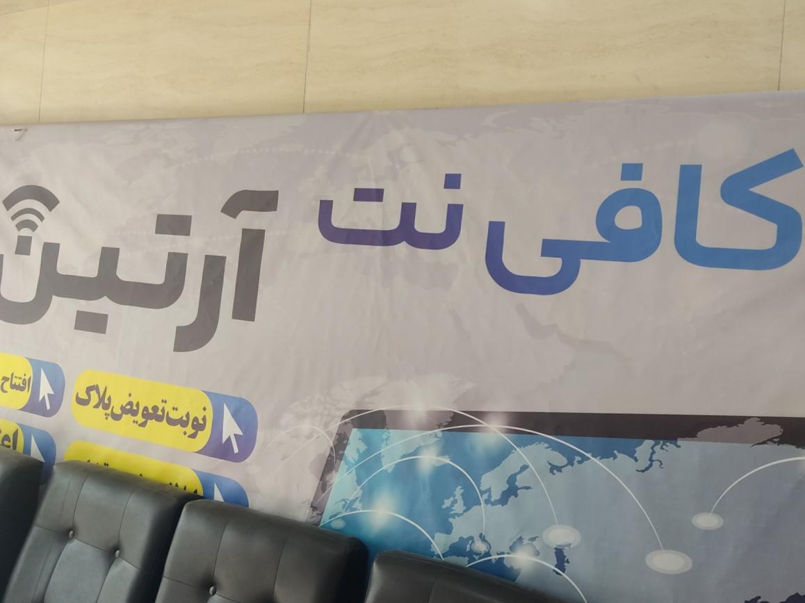 عکس کافی نت آرتین