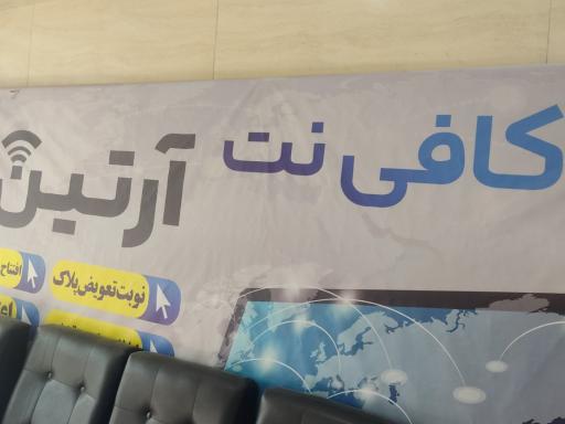 عکس کافی نت آرتین