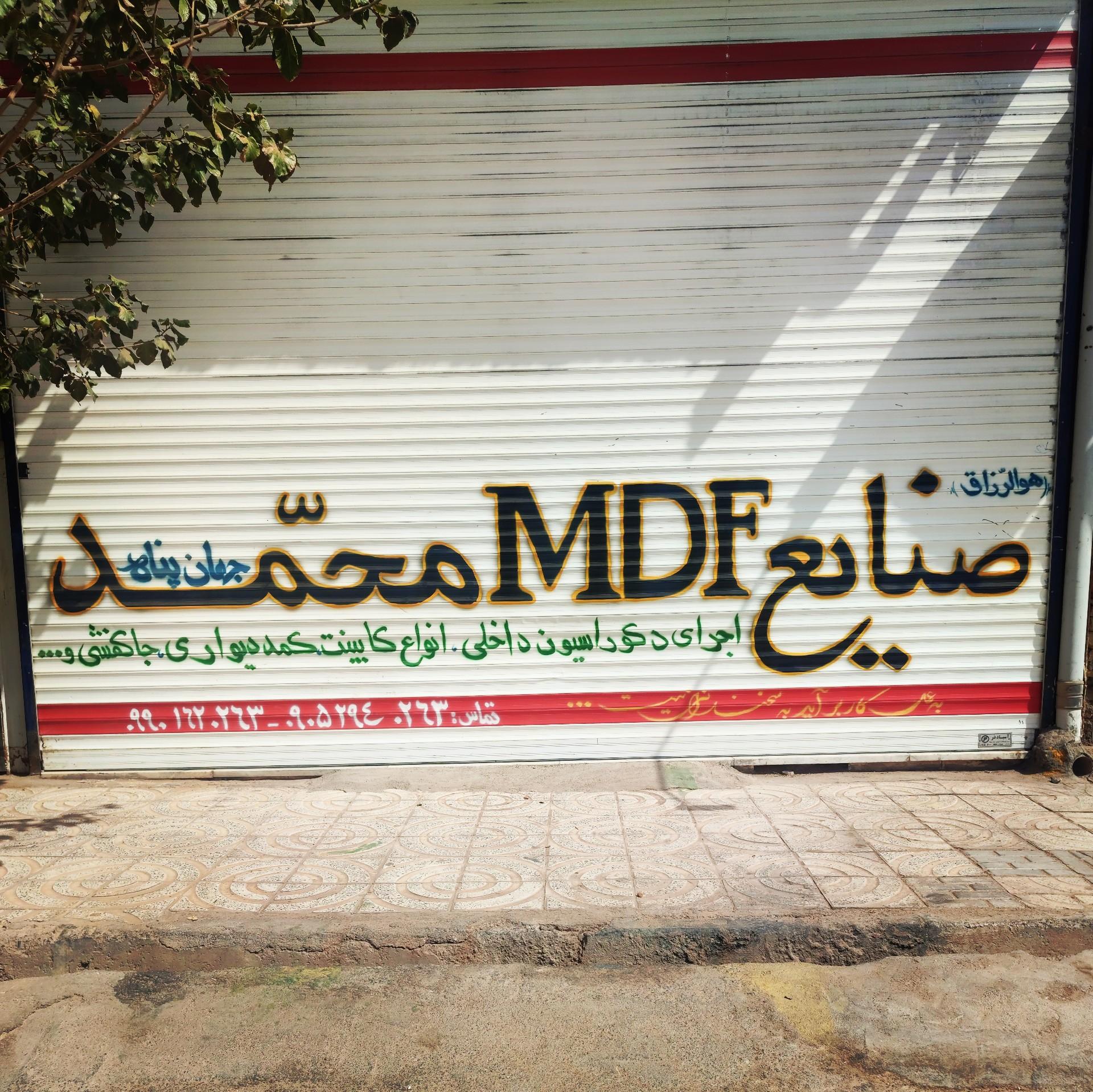 عکس صنایع MDF محمد 