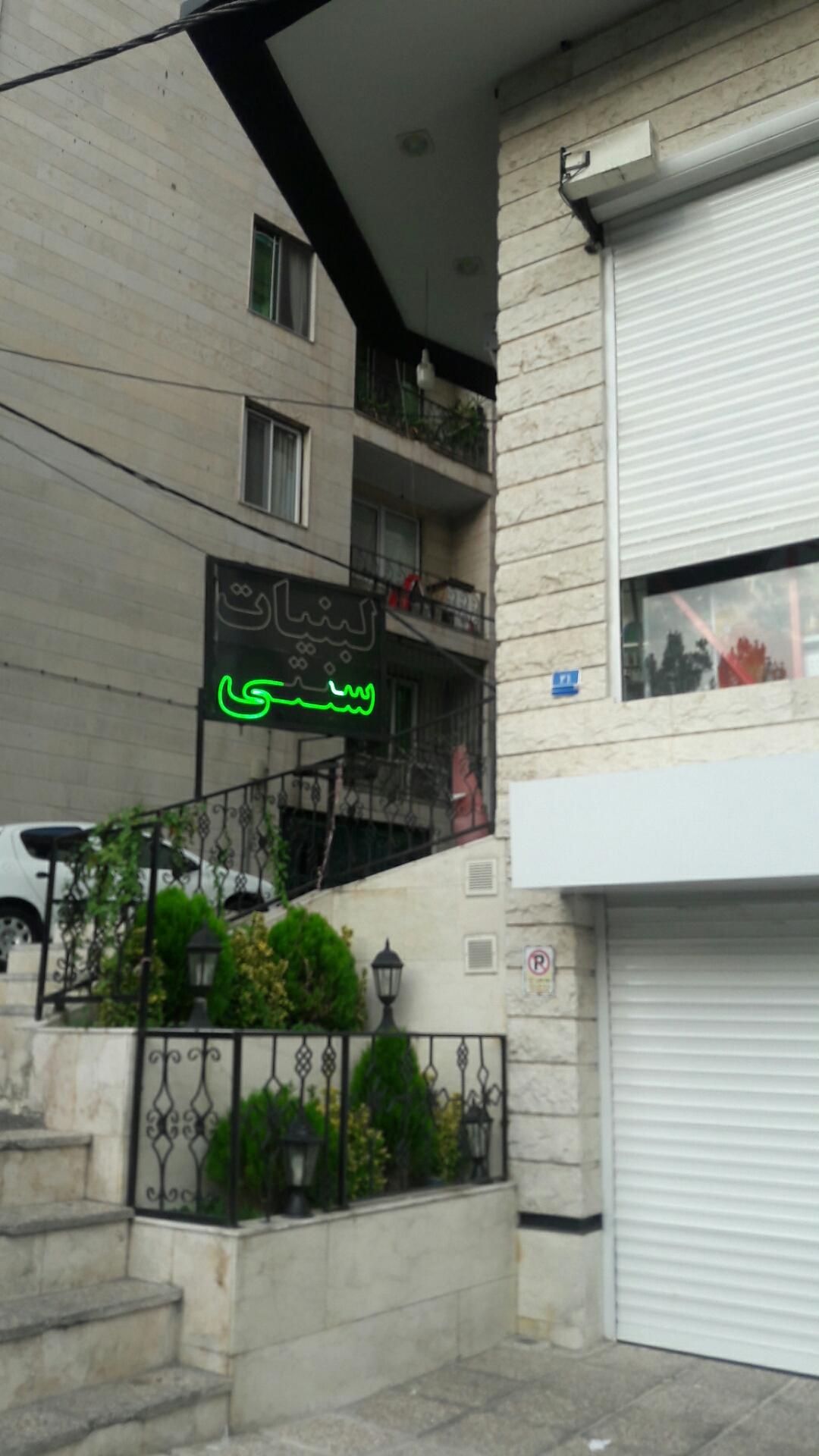 عکس لبنیات سنتی میشو