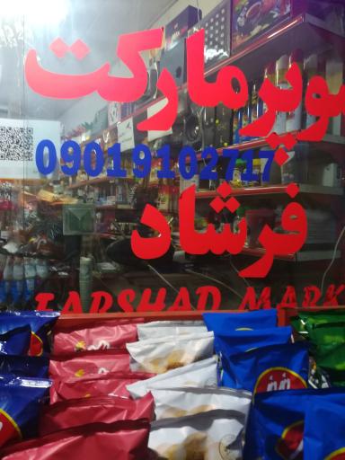 عکس سوپر مارکت فرشاد