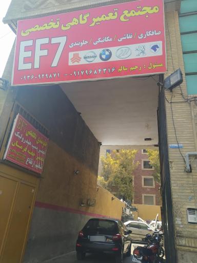 عکس مجتمع تعمیرگاهی تخصصی EF7