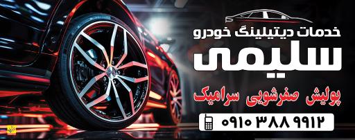 عکس ديتيلينگ تخصصی خودرو سليمی