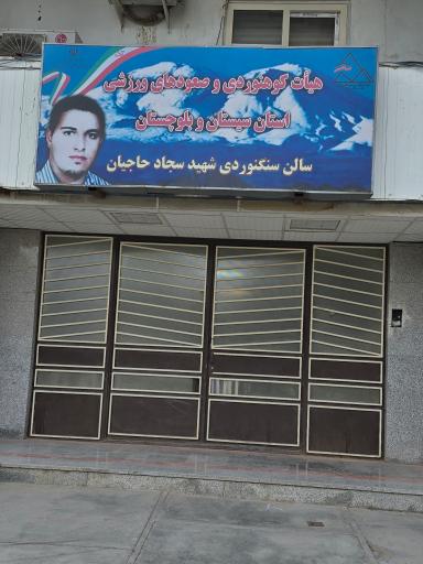 عکس سالن سنگنوردی شهید سجاد حاجیان دهکده المپیک