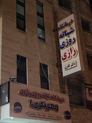 عکس درمانگاه شبانه روزی دکتر فکری