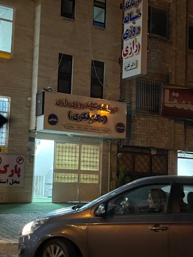 عکس درمانگاه شبانه روزی دکتر فکری