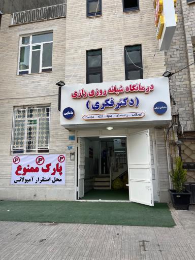 عکس درمانگاه شبانه روزی دکتر فکری