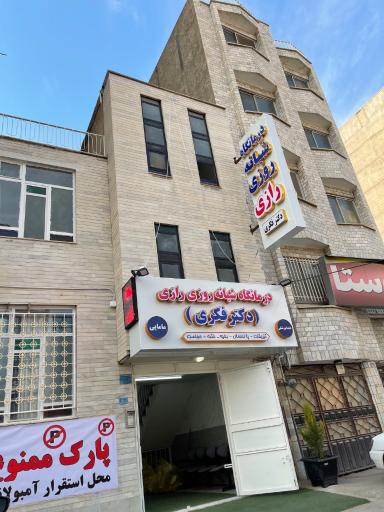 عکس درمانگاه شبانه روزی دکتر فکری