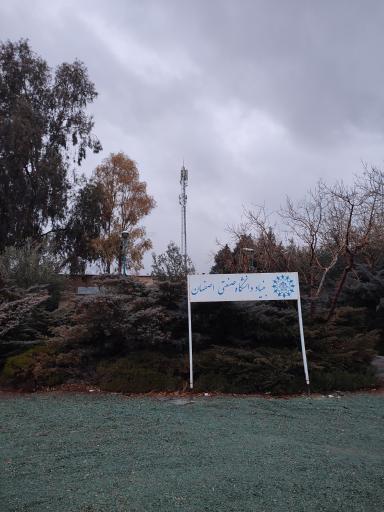 عکس بنیاد دانشگاه صنعتی اصفهان 