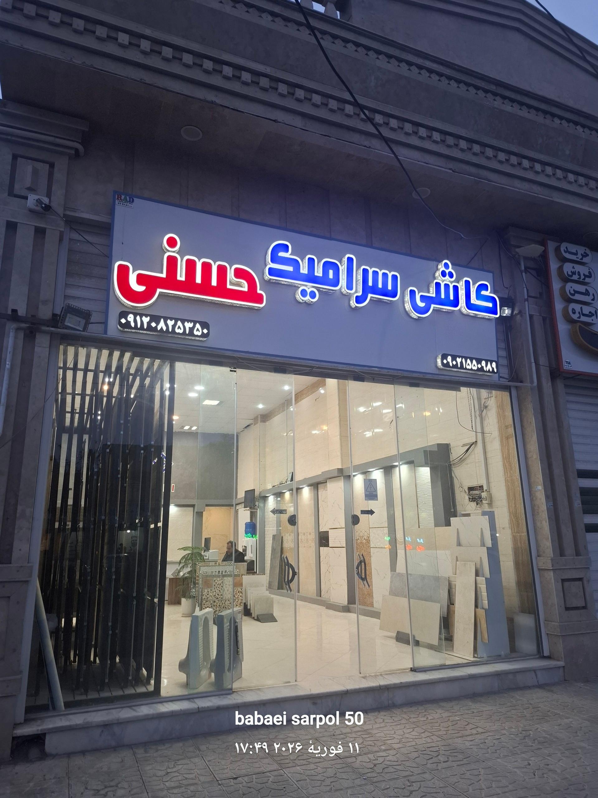 عکس کاشی و سرامیک  حسنی