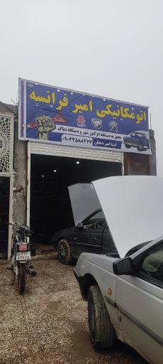 عکس تعمیرگاه امیر فرانسه