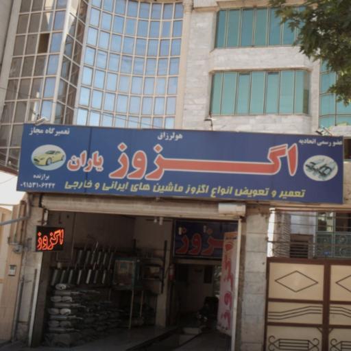 عکس اگزوز یاران