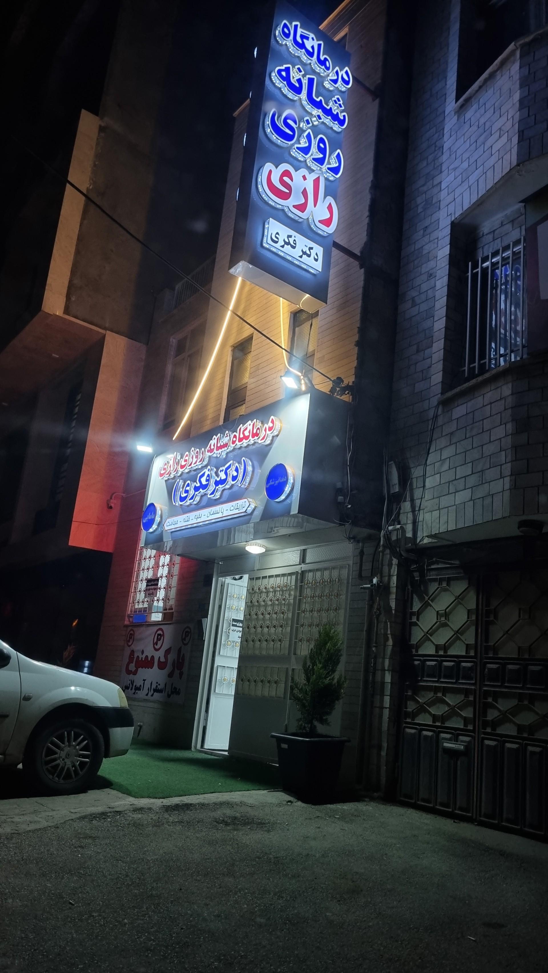 عکس درمانگاه شبانه روزی دکتر فکری
