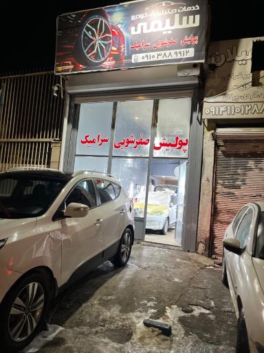 عکس ديتيلينگ تخصصی خودرو سليمی