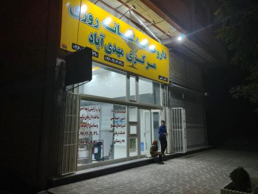 عکس داروخانه شبانه روزی مهدی آباد