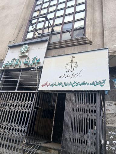 عکس مجتمع قضایی شماره ۱۰ دادگاه صلح (شهید لشگری)