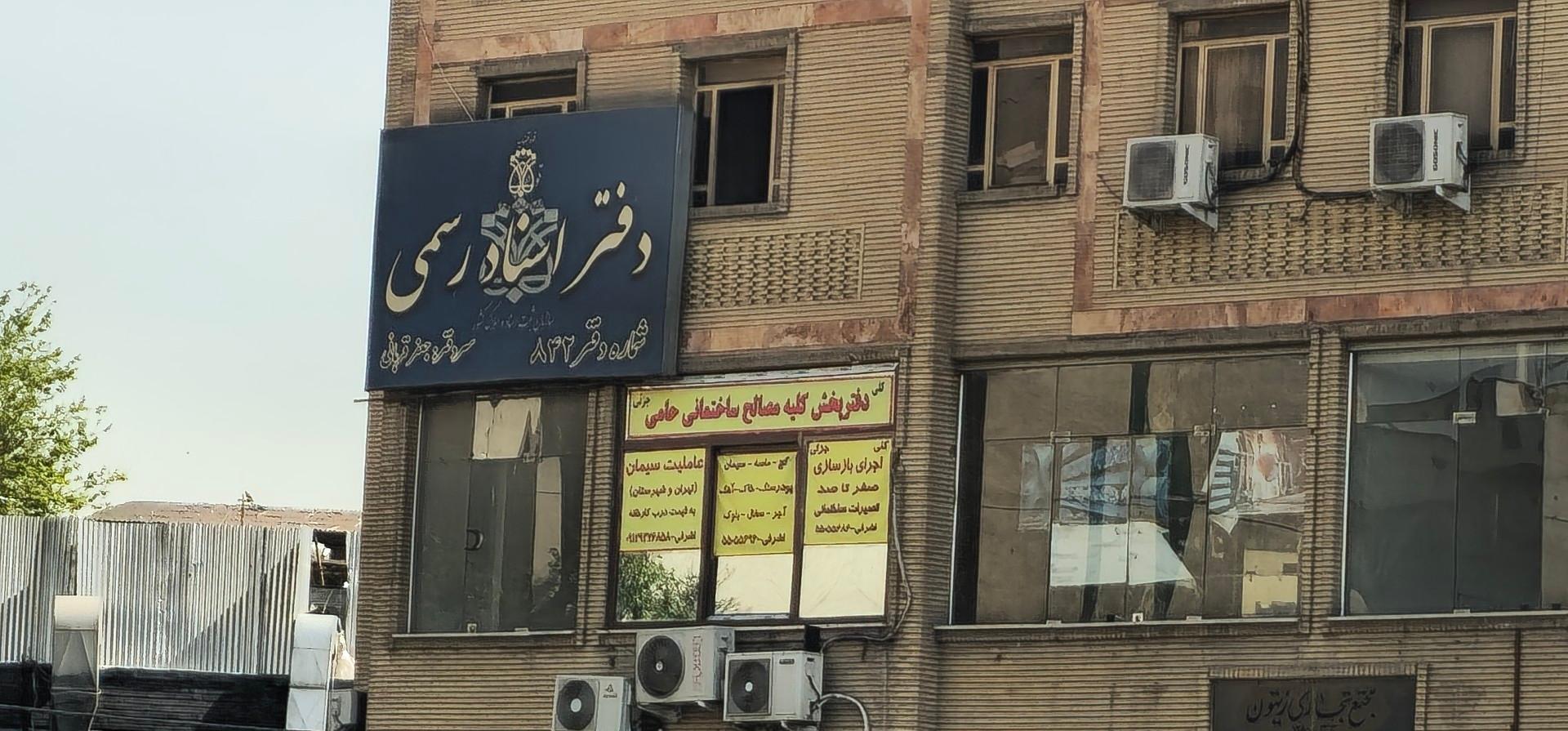 عکس دفتر اسناد رسمی ۸۴۲