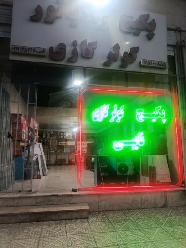 عکس تأسیساتی نایبی