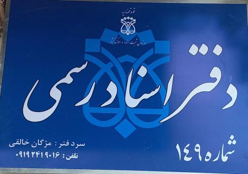 عکس دفتر اسناد رسمی  ۱۴۹ زنجان مژگان خالقی
