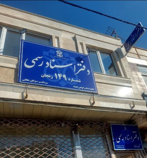 دفتر اسناد رسمی  ۱۴۹ زنجان مژگان خالقی