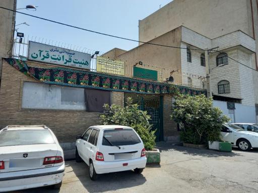 عکس حسینیه اثنی عشری (هیئت قرائت قرآن)