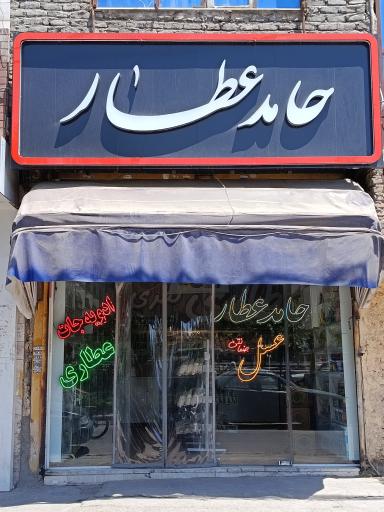 عکس داروگیاهی شفا
