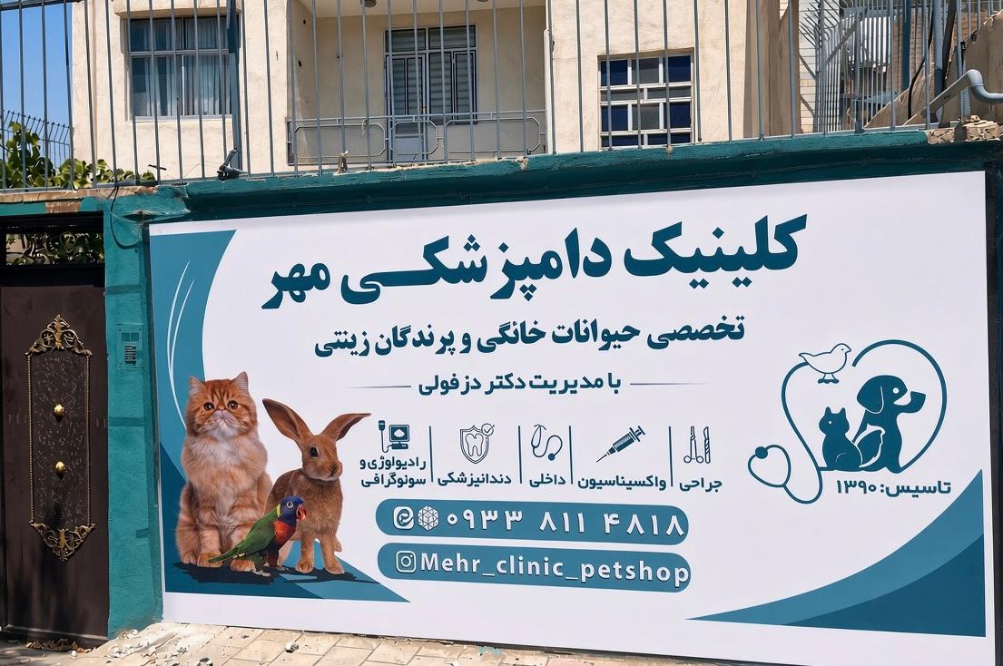 عکس کلینیک دامپزشکی مهر