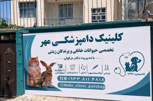 عکس کلینیک دامپزشکی مهر