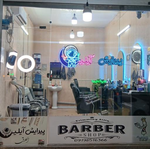عکس پیرایش آیلین