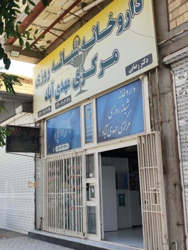 عکس داروخانه شبانه روزی مهدی آباد