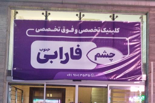عکس کلینیک فوق تخصصی چشم فارابی