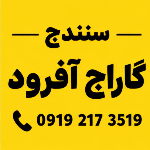 عکس سنندج گاراژ آفرود