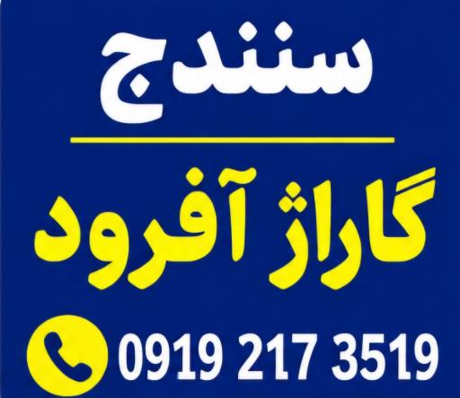 عکس سنندج گاراژ آفرود