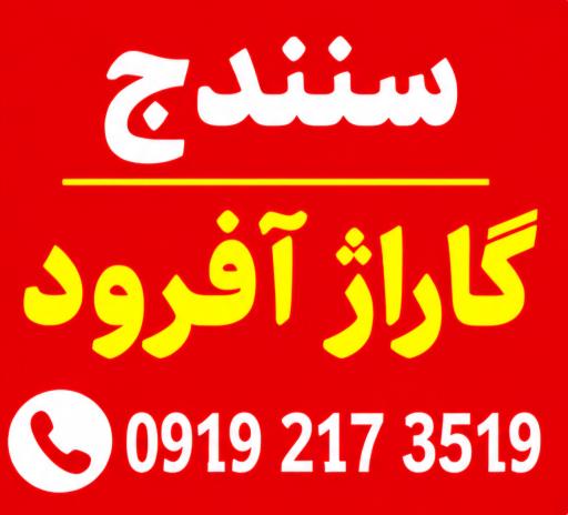 عکس سنندج گاراژ آفرود